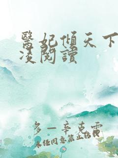 医妃倾天下元卿凌阅读