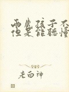 两岁孩子不说话但是能听懂是什么原因