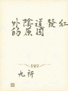 外阴道发红发痒的原因