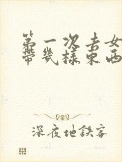 第一次去女方家带几样东西合适