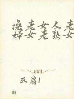 操老女人老91妇女老熟女