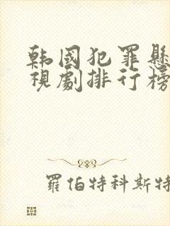 韩国犯罪悬疑电视剧排行榜前十名