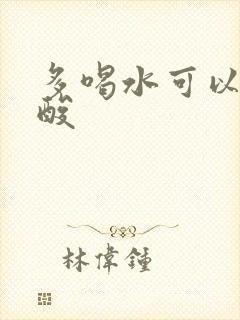 多喝水可以降尿酸