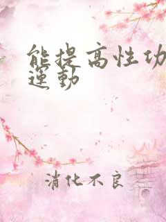 能提高性功能的运动