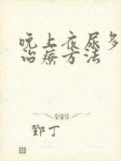 晚上夜尿多最佳治疗方法