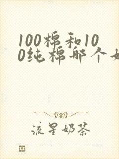 100棉和100纯棉哪个好