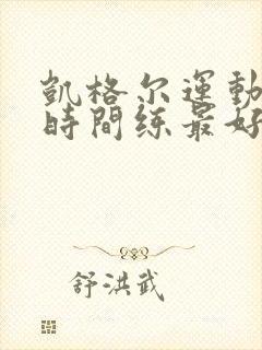 凯格尔运动什么时间练最好