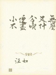 小便分叉无力尿不尽吃什么药