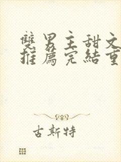 双男主甜文小说推荐完结重生