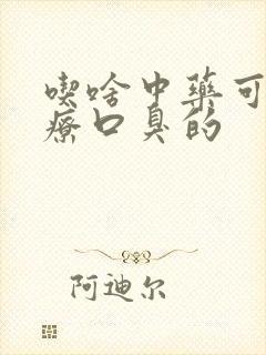 吃啥中药可以治疗口臭的