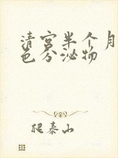 清宫半个月有黄色分泌物