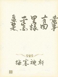 鼻子里有黄鼻涕是怎样回事