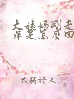 大姨妈刚走阴道痒是怎么回事