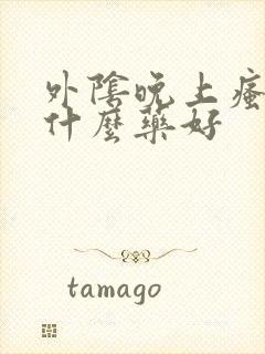 外阴晚上瘙痒用什么药好