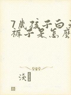 7岁孩子白天尿裤子是怎么回事