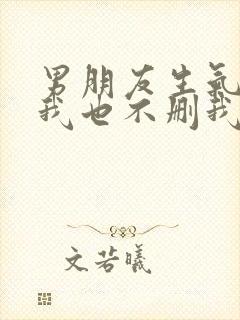 男朋友生气不理我也不删我