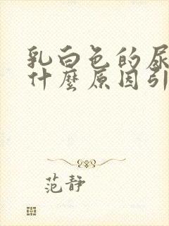 乳白色的尿液是什么原因引起的