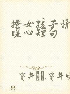 撩女孩子情话最暖心短句