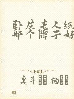 卧床老人纸尿裤哪个牌子好用实惠