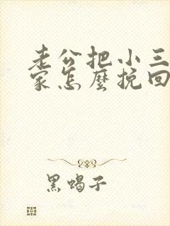 老公把小三带回家怎么挽回