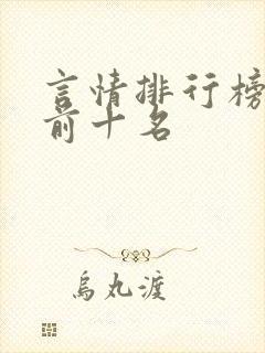 言情排行榜小说前十名