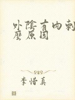 外阴有肉刺是什么原因