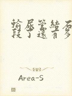 输尿管结石到中段了还有多久能排出来