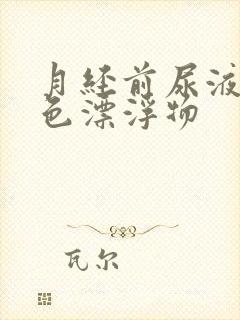 月经前尿液有白色漂浮物