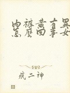 内裤黄有异味是怎么回事女