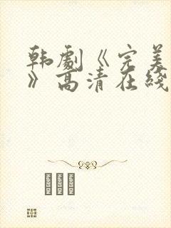 韩剧《完美搭档》高清在线观看