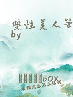 双性美人笔趣阁by