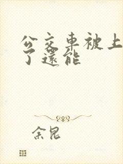 公交车被上高潮了还能