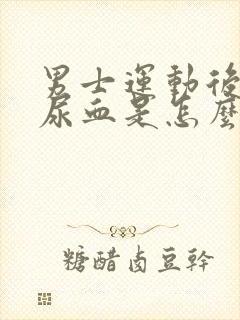 男士运动后突然尿血是怎么回事