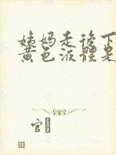 姨妈走后下面流黄色液体是怎么回事