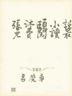 张沐颐小说全文免费阅读最新章节