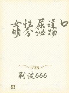 女性尿道口有透明分泌物