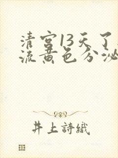 清宫13天了还流黄色分泌物怎么回事