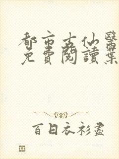 都市古仙医小说免费阅读叶不凡