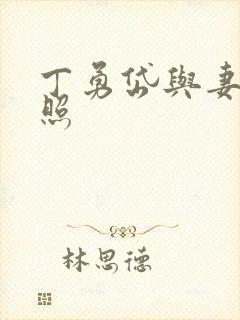 丁勇岱与妻子近照