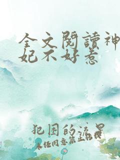 全文阅读神医毒妃不好惹