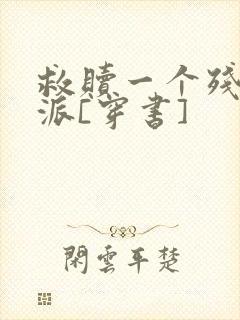 救赎一个残疾反派[穿书]