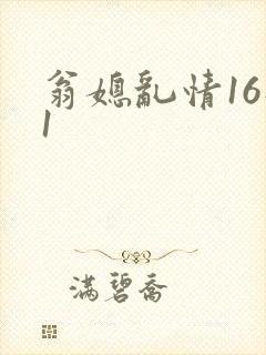 翁媳乱情16部1