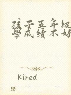 孩子五年级的数学成绩不好要怎么提升