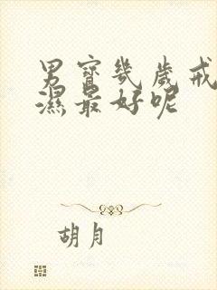 男宝几岁戒尿不湿最好呢