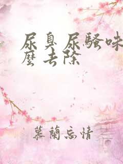 尿臭尿骚味重怎么去除