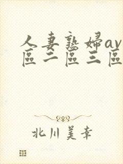 人妻熟妇av一区二区三区三
