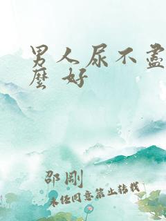 男人尿不尽吃什么 好