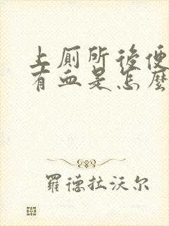 上厕所后便纸上有血是怎么回事