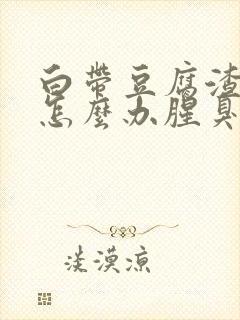 白带豆腐渣异味怎么办腥臭味