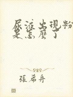 尿液出现粉红色是怎么了